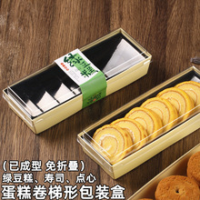 梯形蛋糕卷包装盒绿豆糕寿司瑞士卷西点打包盒长条烘焙虎皮卷盒子
