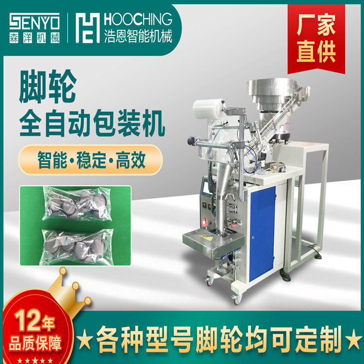【浩恩机械】脚轮包装机 万向轮振动盘理料包装机  20包一分钟