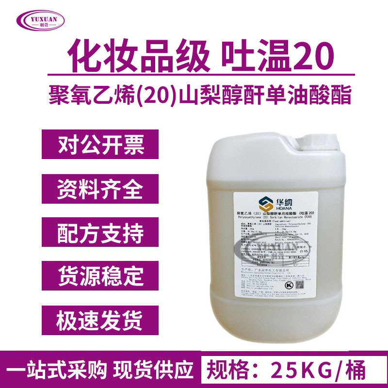 现货华纳化妆品级 吐温20 乳化剂 聚氧乙烯20山梨醇酐单月桂酸酯