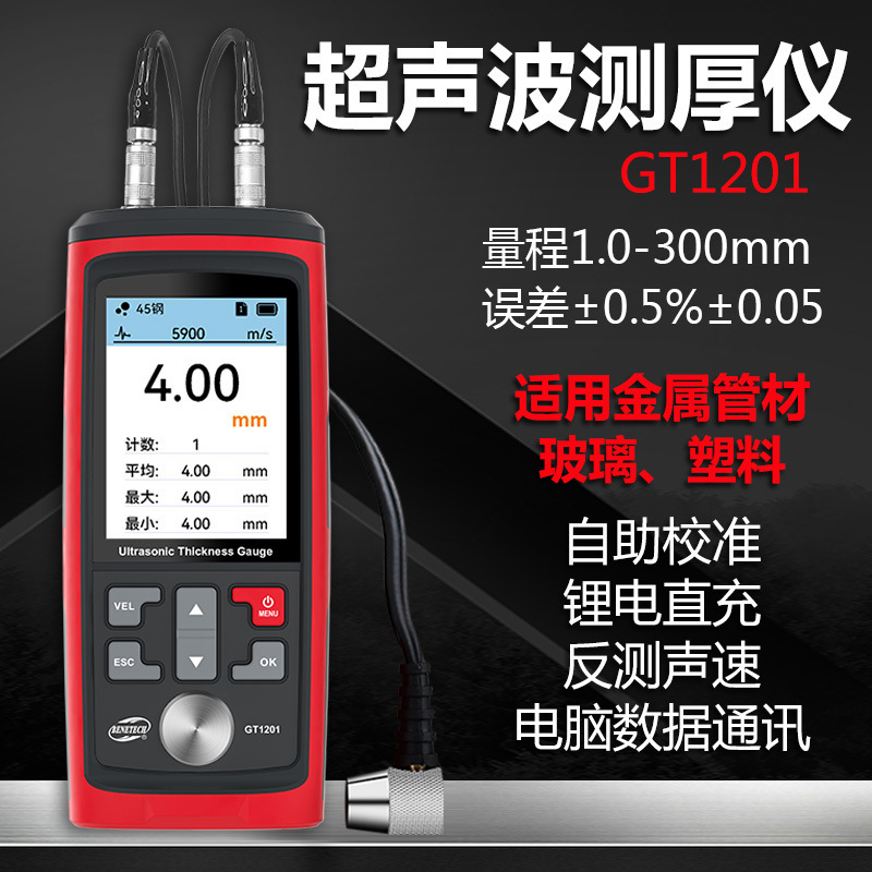 BENETECH标智GT1201超声波测厚仪金属管材玻璃塑料厚度测试仪