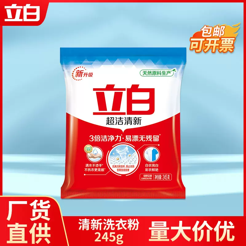 立白洗衣粉245g超洁清新无磷型不伤手家用易漂无残留正品批发TG