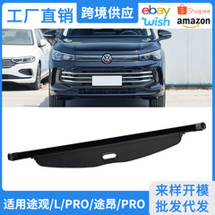 10-26年式フォルクスワーゲン ティグアンL トゥアンPRO用 トランクカーテン 内装改造 ティグアン仕切り板