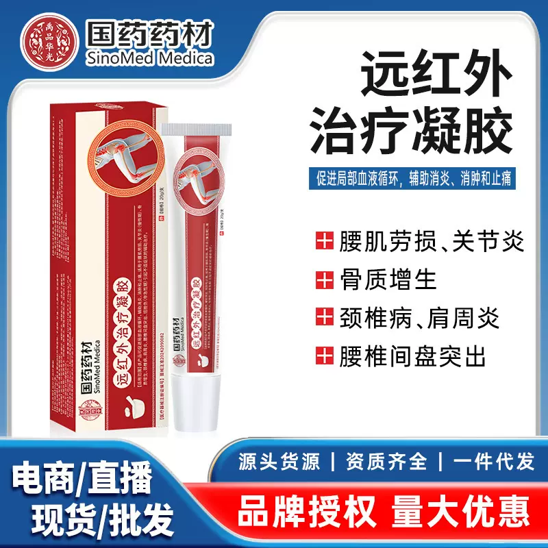 国药药材医用远红外治疗凝胶跌打损伤脊椎关节疼痛软膏消肿止痛胶