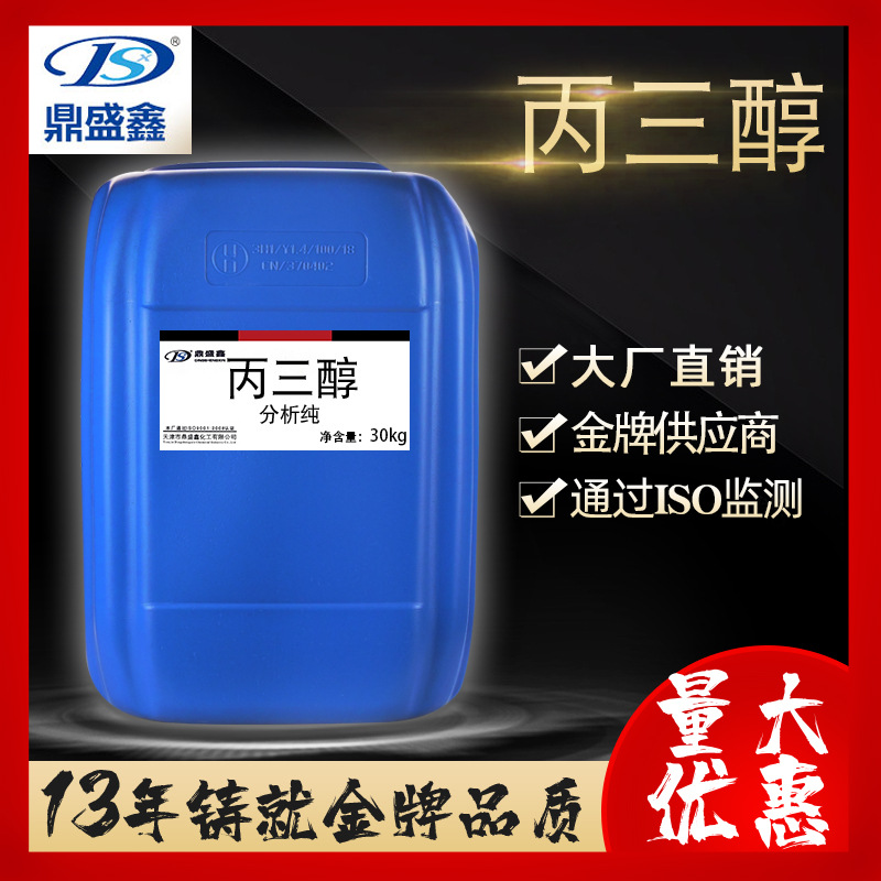 鼎盛鑫 甘油 丙三醇 分析纯AR 30公斤/桶 CAS:56-81-5 化学试剂