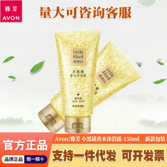 エイボン リトル ブラック ドレス パフューム シャワージェル 150ml 女性用 さわやかで保湿力のあるパフュームの香り 長持ちする香りの泡立ちシャワージェル