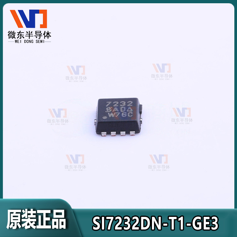 原装正品SI7232DN-T1-GE3 20V N+N沟道PowerPAK1212-8 MOSFET