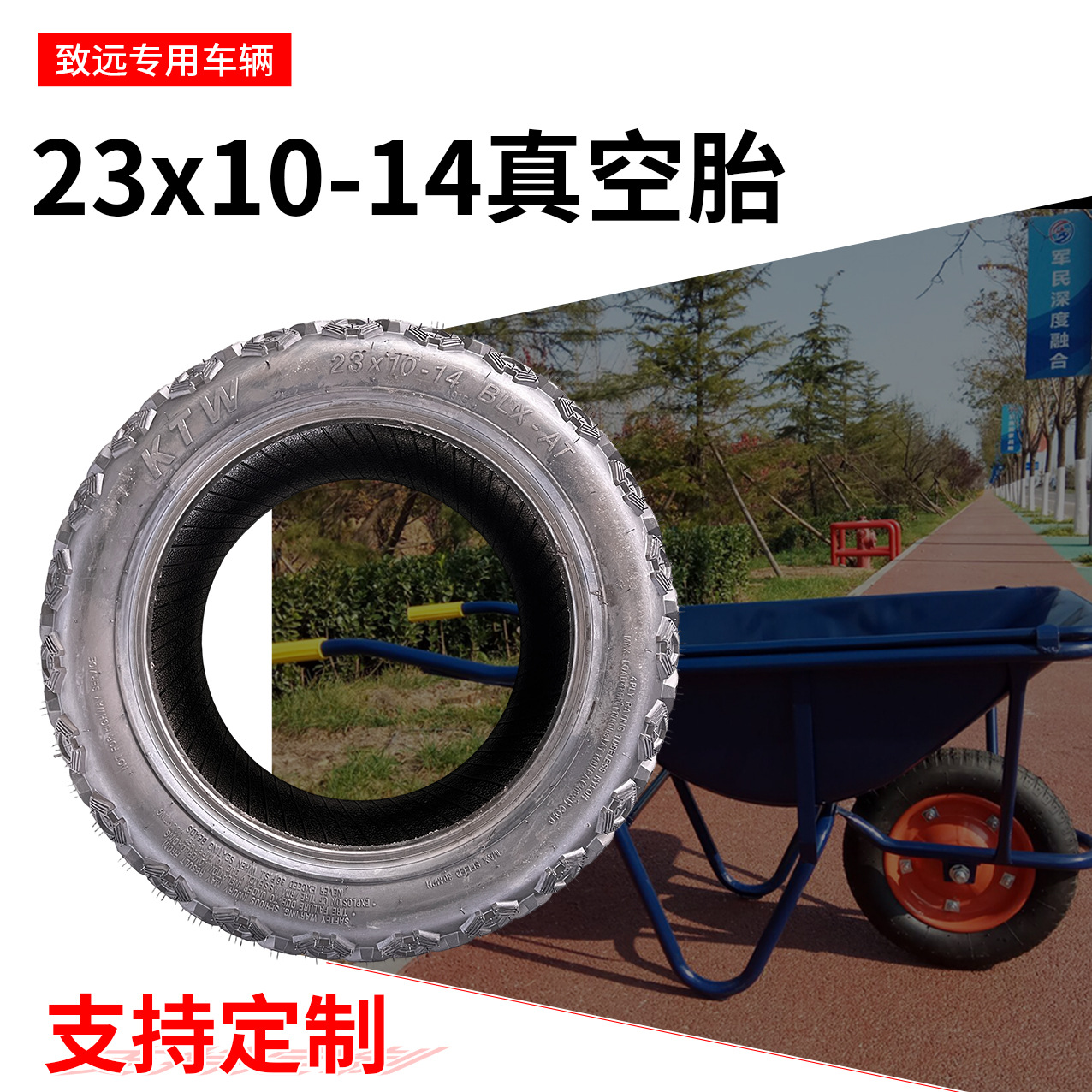 23x10-14轮胎外胎 多功能越野车小型拖拉机工业车辆用真空胎