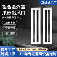 铝合金爪形出风口线条槽型送风口中央空调外盖式线槽条形送风口