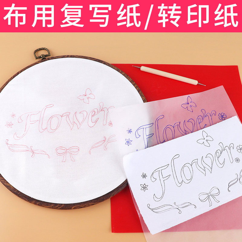 A5L繡花用印圖刺繡圖案拓圖紙布用轉印紙專用水消複寫紙diy繡布拓