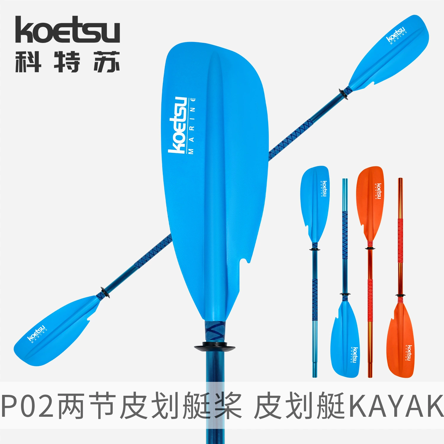 KOETSU Kotsu P02 двухсекевые гребные весла из алюминиевого сплава KAYAK двухголовые весла