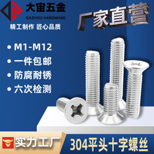 不锈钢螺丝304不锈钢十字槽平头螺钉m3m4m5m6 沉头机牙螺丝GB819