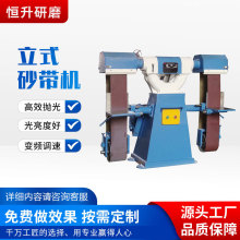 立式金属打磨砂带机 去锈抛光增亮平面砂带机设备恒升源头厂家