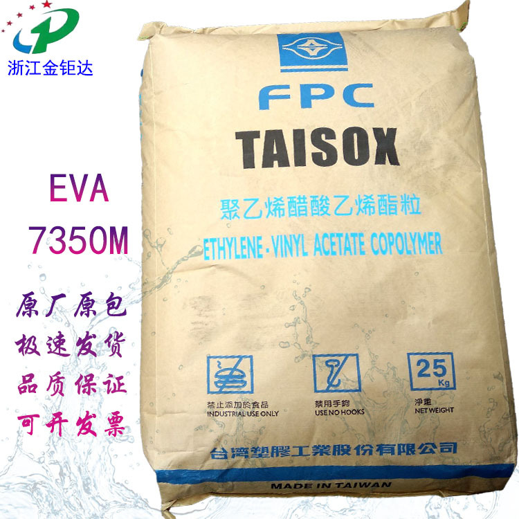 EVA台塑 7350M 透明18-3耐化学薄膜级耐低温耐老化鞋底发泡电缆料