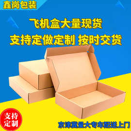 飞机盒定制 三/五层瓦楞折叠纸盒服装日用品快递打包飞机盒印logo