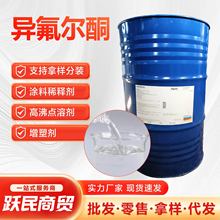 现货批发异佛尔酮慢干型油漆油墨涂料溶剂异氟尔酮工业级异弗尔酮