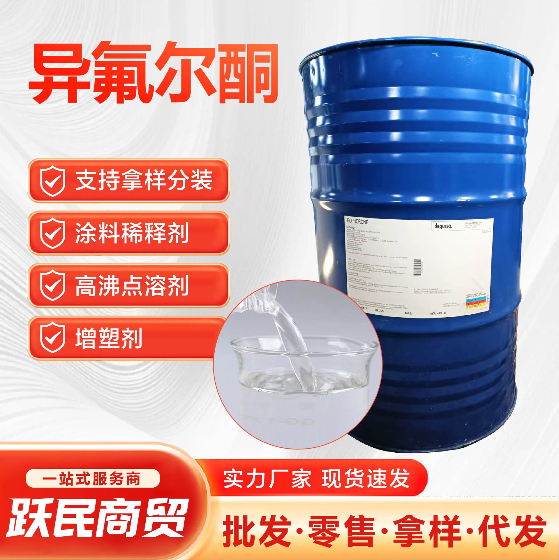 现货批发异佛尔酮慢干型油漆油墨涂料溶剂异氟尔酮工业级异弗尔酮