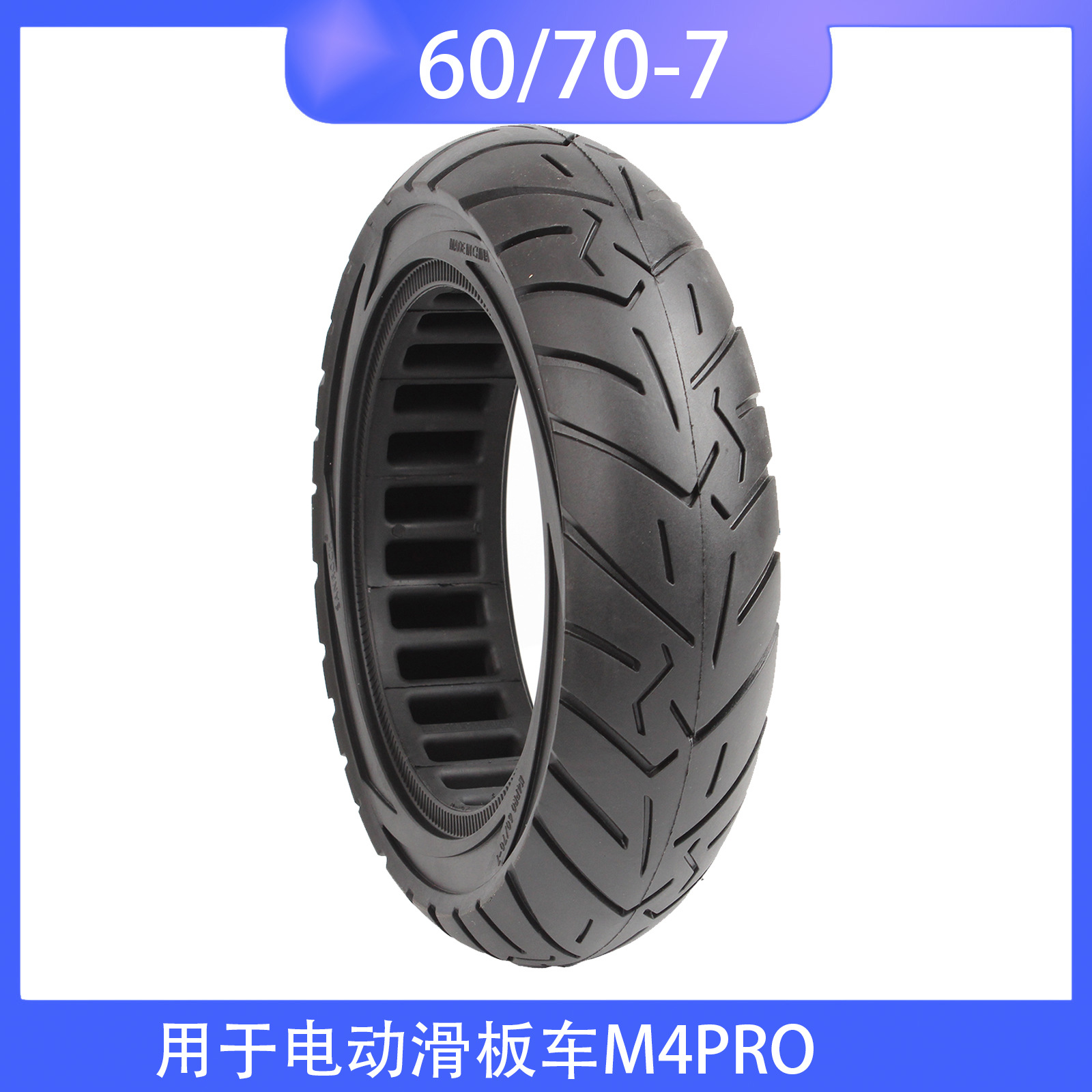 60/70-7实心胎48mm卡槽4PRO电动滑板车10*2.5通用越野胎