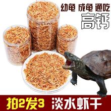 乌龟小虾干饲料小龟粮食淡水无添加盐虾干龟龟鳄龟水龟饲料