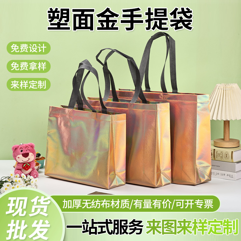 多规格塑面金手提袋无纺布覆膜亮膜拒水源头厂家批发现货防水