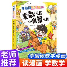 李毓佩数学漫画系列(第二辑)·爱数王国大战鬼算王国 趣味数学故