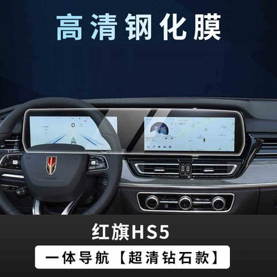 Suitable for 2019-2025 Hongqi HS5 screen tempered film, central control navigation instrument display liquid protection interior car film (Car interior film) - suitable-for-23-25-models-of-hongqi-hs5-integrated-screen-high-definition-tempered-film