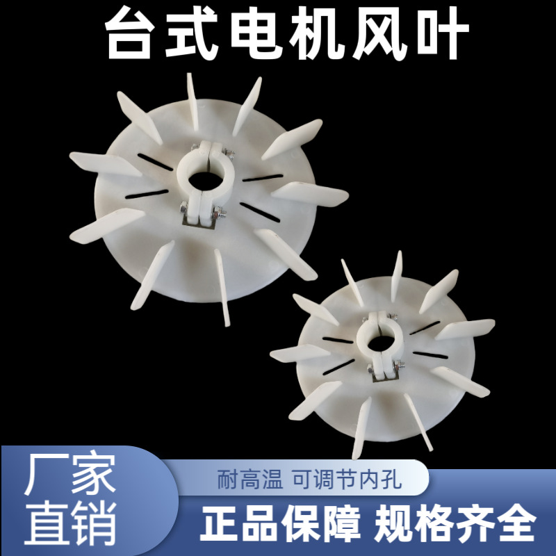 电机散热风叶耐高温可调通用风扇YT台式电动机锁紧式塑料风扇叶