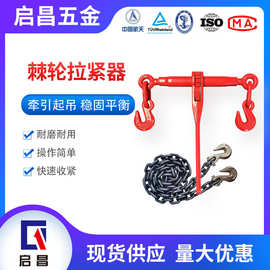 棘轮紧线器 链条带插销棘轮拉紧器 杠杆收紧器双钩货车固定紧链器