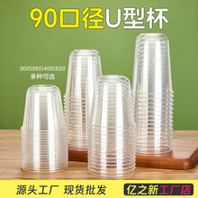90口径U型奶茶杯一次性多规格塑料杯高透PET酸奶冷饮冰美式咖啡杯