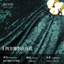 四方地豹点压花丝绒面料 高弹压花工艺金丝绒绒布料 高档礼服绒布