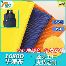厂家现货1680D牛津布PU涂层高档箱包手袋优丽胶布料PVC防水面料