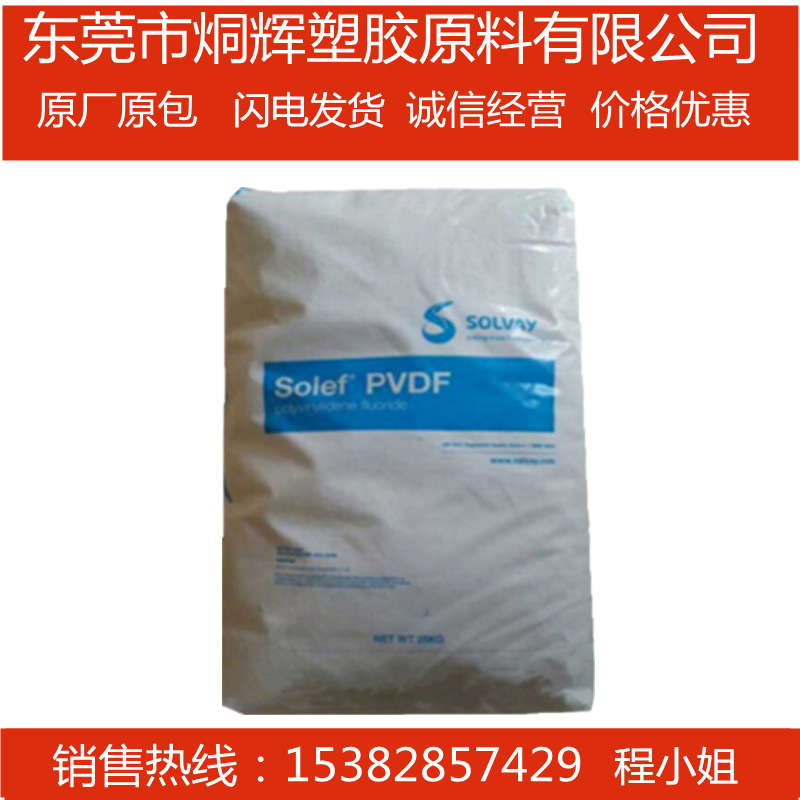 优价供应PVDF 美国苏威 6008 /0001 聚偏氟乙烯树脂耐温原料