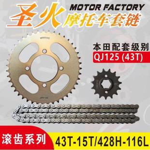 Qj125 (43t) Holy Fire Rolling Gear Sleeve Chain Qiangjiang 125 / 428H-43T/15T-116L