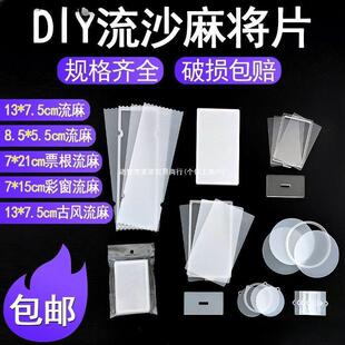 流沙麻将 流麻壳 流麻亚克力板 高清高透 流麻工具模具 diy垒德株-阿里巴巴