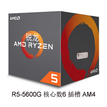 CPU⑷锐龙 Desktop 级 核心6 插槽AM4 5600G可议价