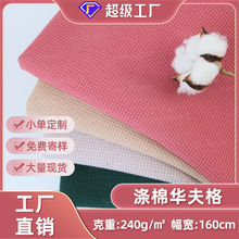 240g春夏款双面华夫格 涤棉爽肤休闲舒适家居打底衫面料抗起球