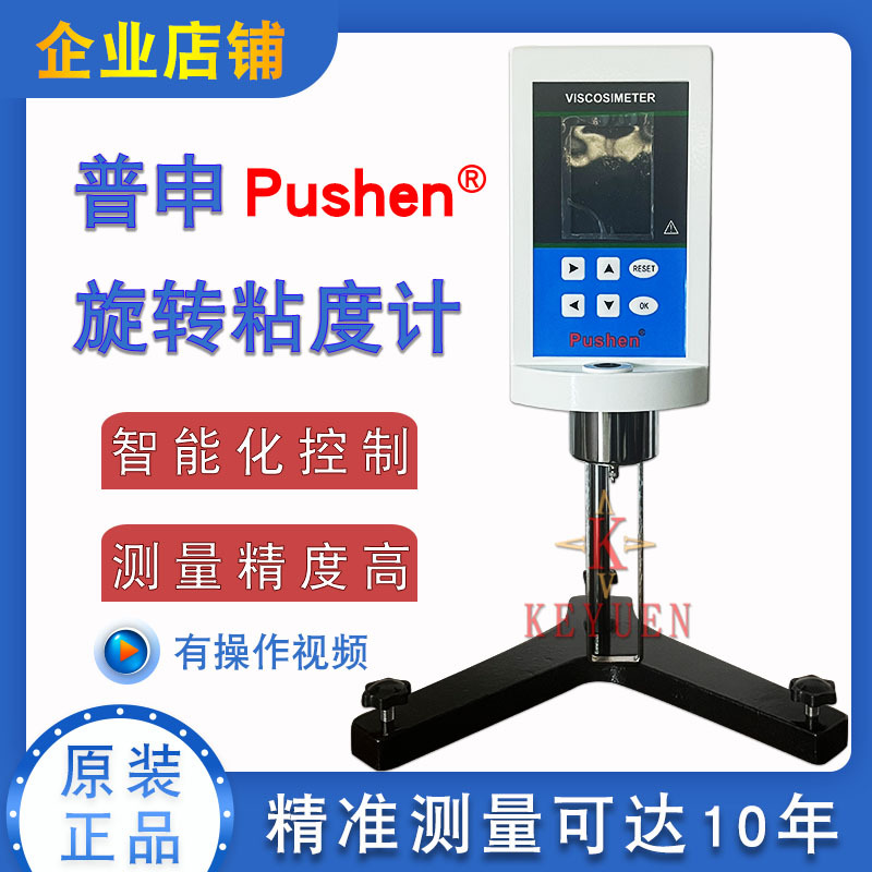普申Pushen高精度旋转粘度计 NDJ-5S-8S-9S数字粘度测试仪 黏度计