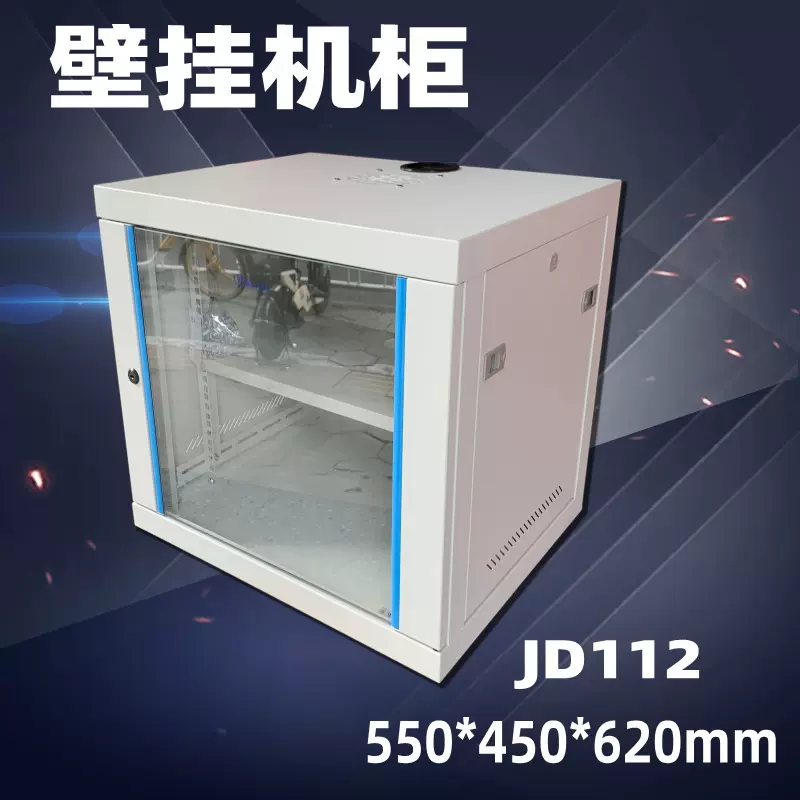 金盾机柜12U挂墙机柜 金盾壁挂机柜网络设备柜12U机柜550X450X620