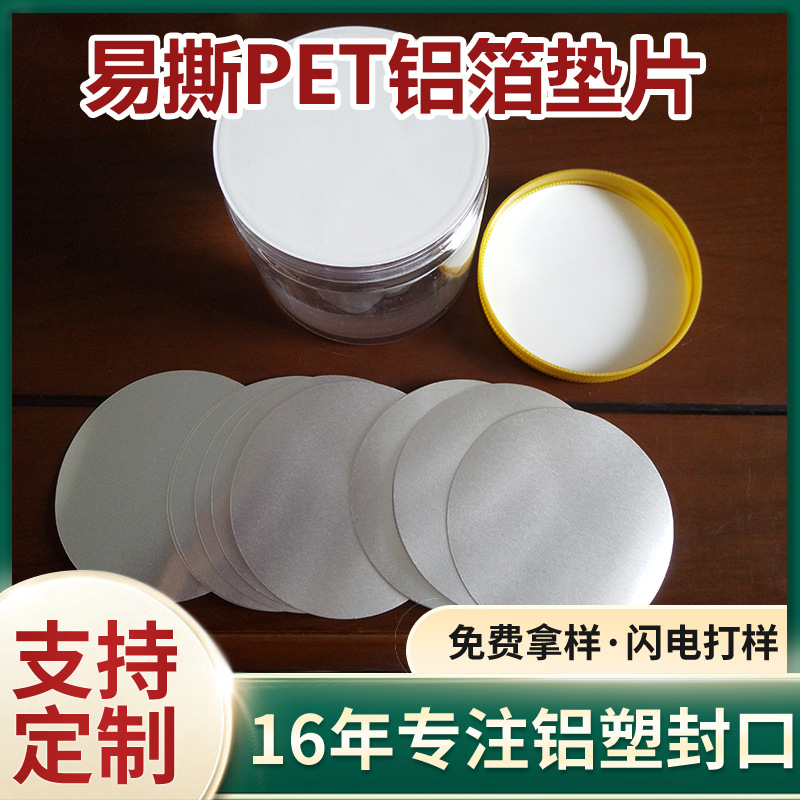 铝箔垫片pet铝膜封口贴茶叶罐酸奶瓶易撕密封瓶盖垫片铝箔封口膜