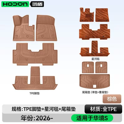 Modelə uyğun ayaqaltı, Tpe2026 Model Wuling Car Accessories - 212t01huajing-s26-models-package-model-brown-tpe-brown-galaxy-blanket-trunk-single-cushion-back-cushion