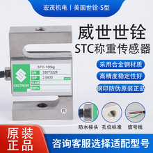 美国世铨STC称重传感器S型高精度拉压力50/100/250/500kg/1/5t