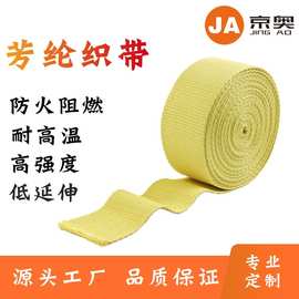 厂家供应凯夫拉耐高温平纹织带 芳纶纤维编织防火阻燃安全带