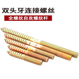 家具双头牙尖连接件沙发楼梯配件栓双头牙自攻双头头牙尖尾螺丝