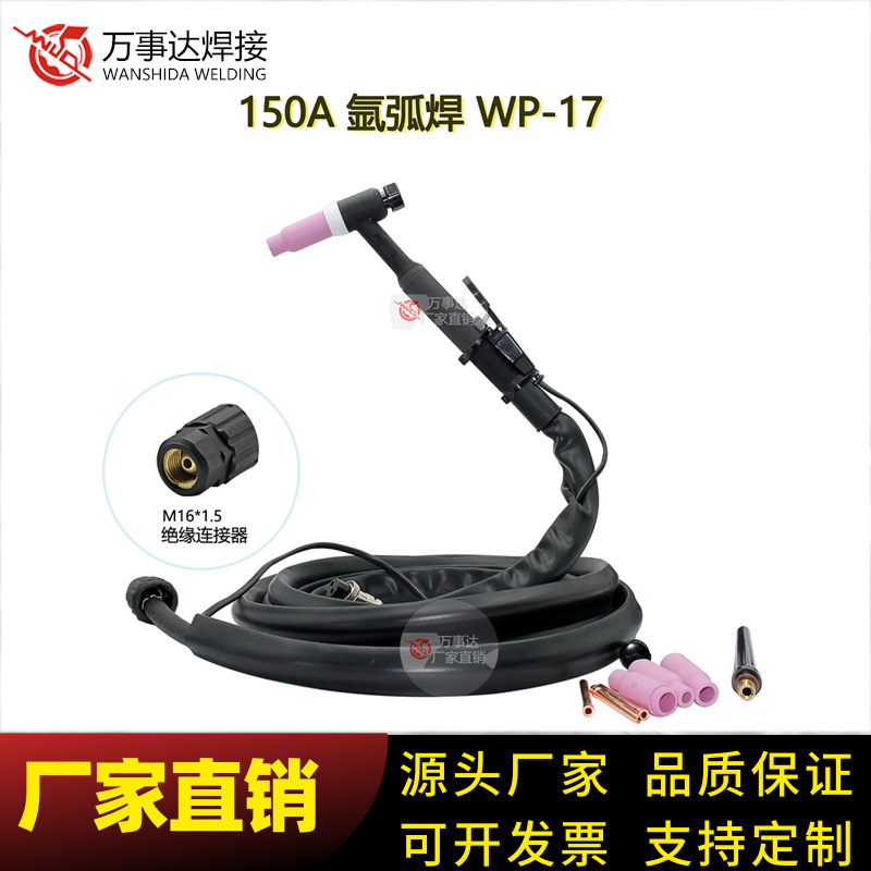厂家直销-WP-17氩弧焊整枪 风冷 150A TIG  优质原料