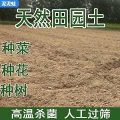 天然田園土壌栽培土良質野菜専用汎用栄養花土普通鉢植え木砂土泥