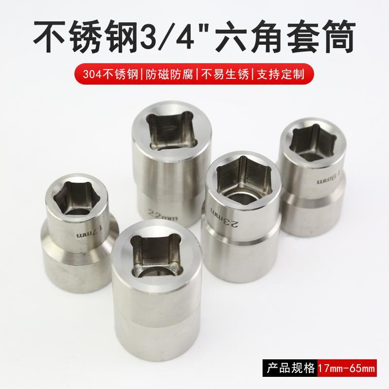 白钢304不锈钢风炮套筒扳手3/4寸六角电动套管头防腐蚀不易生锈