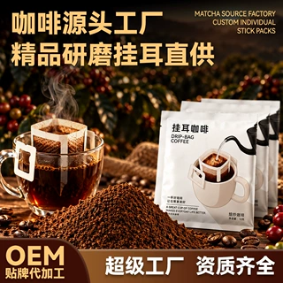 精品挂耳咖啡源头工厂研磨咖啡滤挂包OEM贴牌配方定制可打样供货