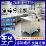 自动商用猪脚猪蹄劈半锯
