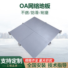 厂家批发无边OA全钢网络地板防静电架空写字楼机房活动钢制钢质