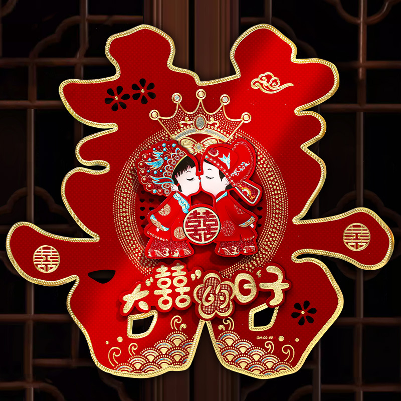 喜字贴结婚礼大门窗户贴纸婚房布置卧室房门装饰婚庆用品大全