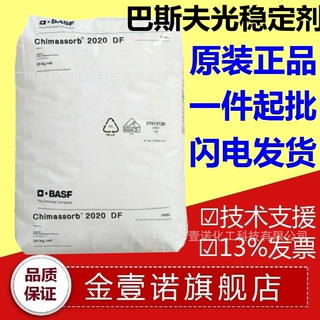 Chimassorb 2020 FDL 受阻胺光稳定剂 UV吸收剂 巴斯夫2020 FDL